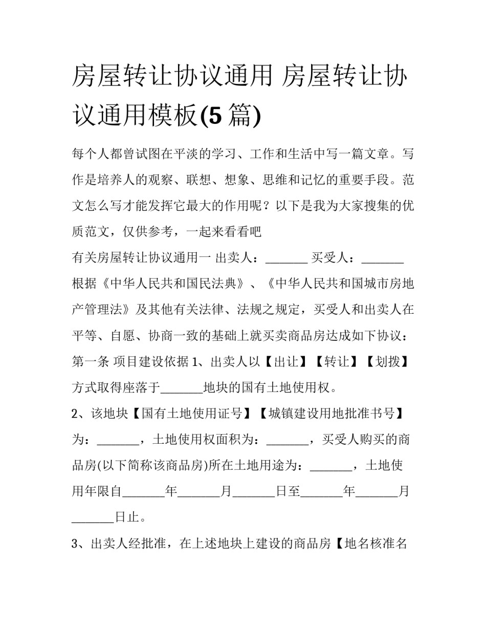房屋转让协议通用 房屋转让协议通用模板(5篇)_第1页