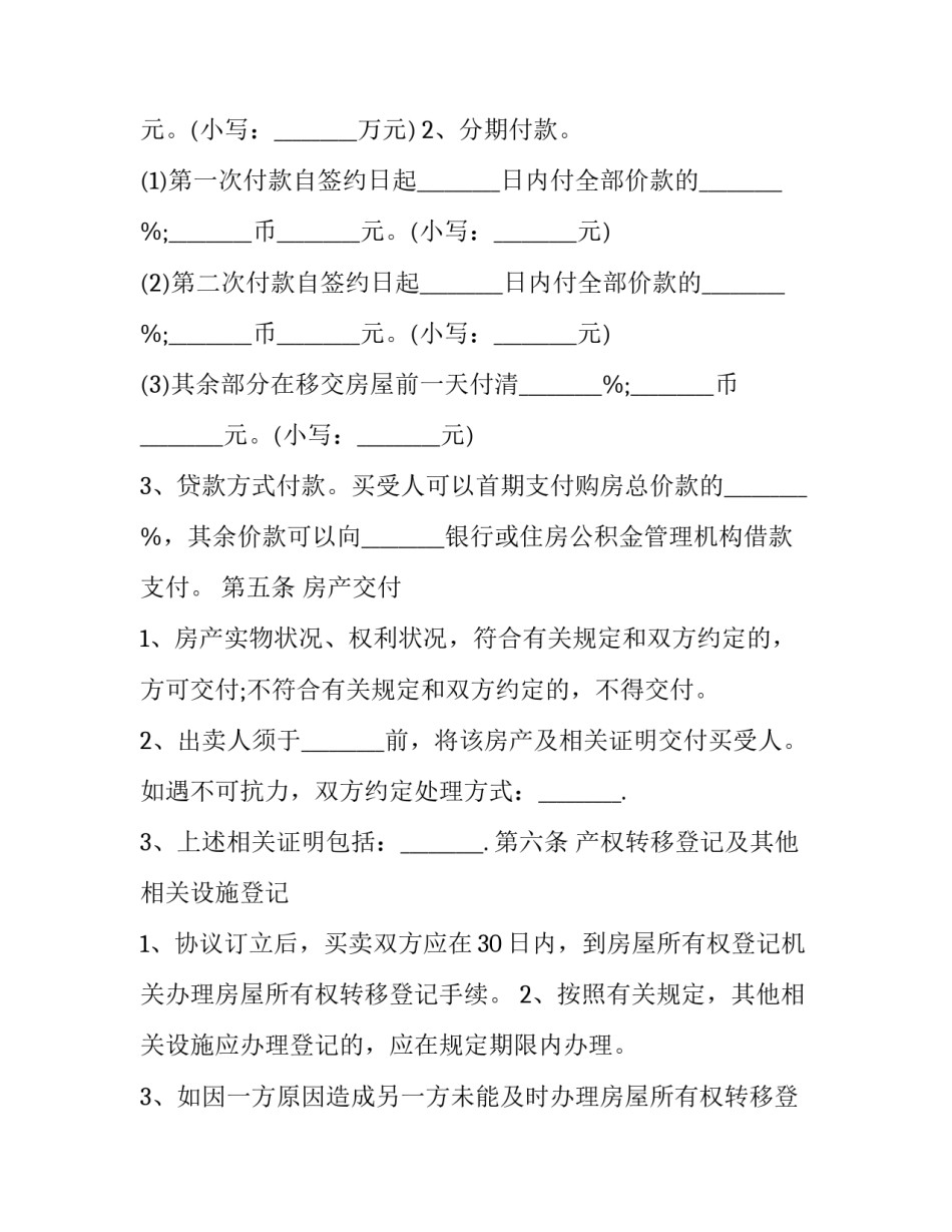 房屋转让协议通用 房屋转让协议通用模板(5篇)_第3页