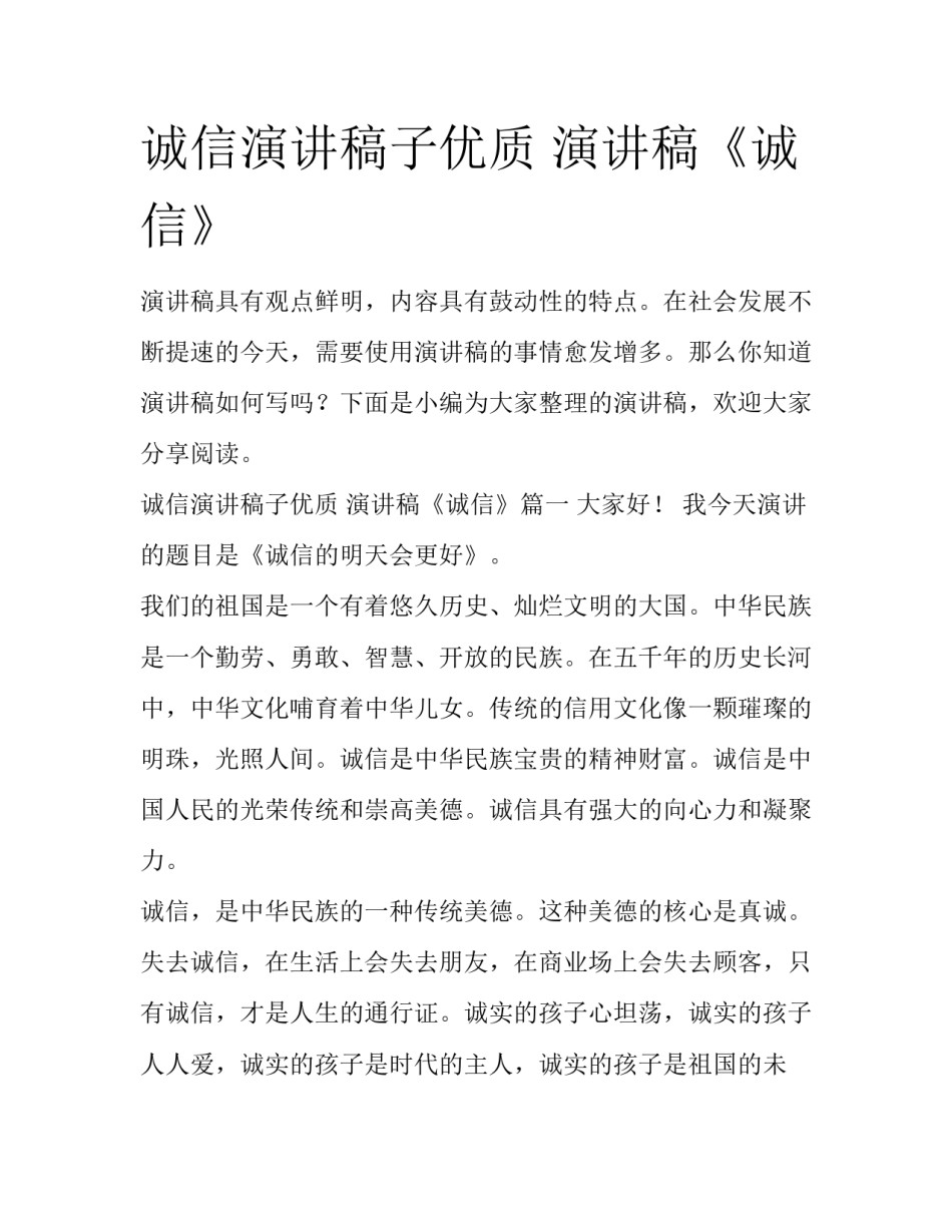 诚信演讲稿子优质 演讲稿《诚信》_第1页