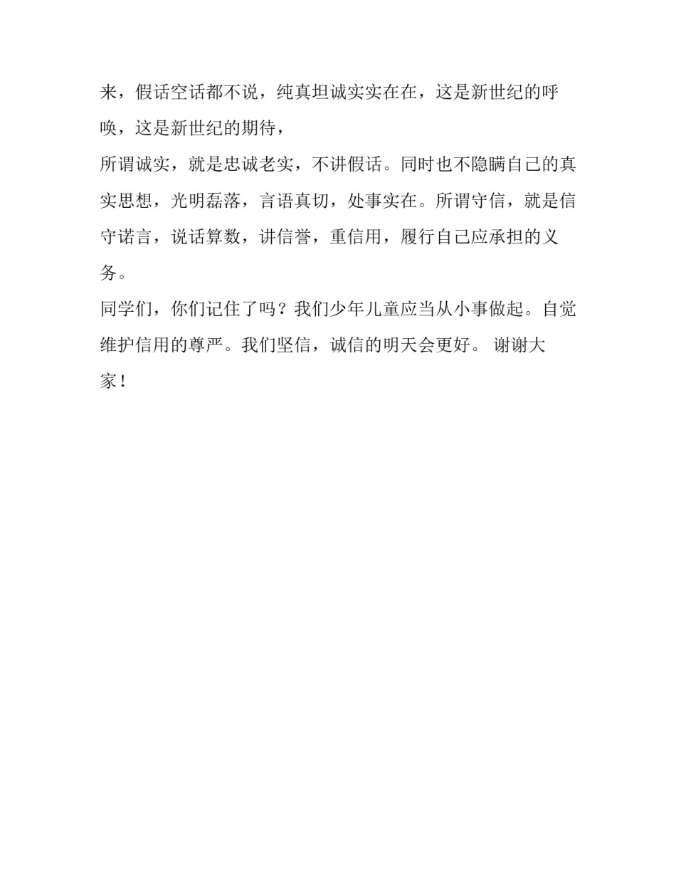 诚信演讲稿子优质 演讲稿《诚信》_第2页
