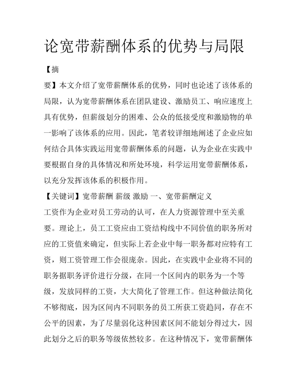论宽带薪酬体系的优势与局限_第1页