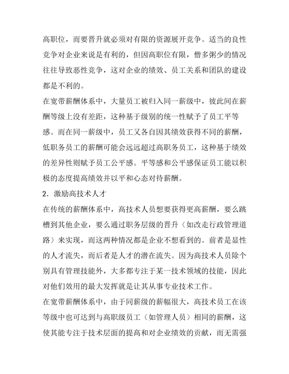 论宽带薪酬体系的优势与局限_第3页