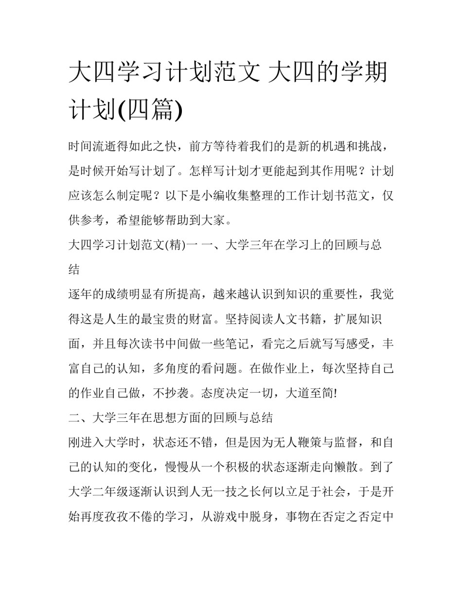大四学习计划范文 大四的学期计划(四篇)_第1页