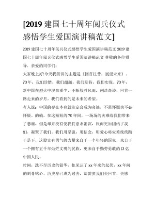 [2019建国七十周年阅兵仪式感悟学生爱国演讲稿范文] 