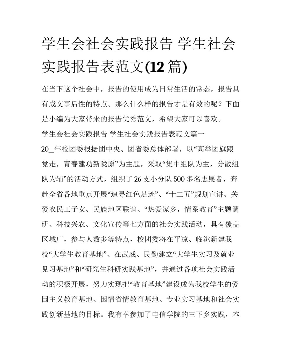 学生会社会实践报告 学生社会实践报告表范文(12篇)_第1页