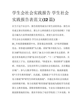 学生会社会实践报告 学生社会实践报告表范文(12篇)