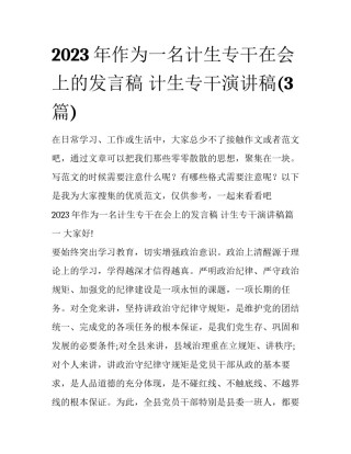 2023年作为一名计生专干在会上的发言稿 计生专干演讲稿(3篇)