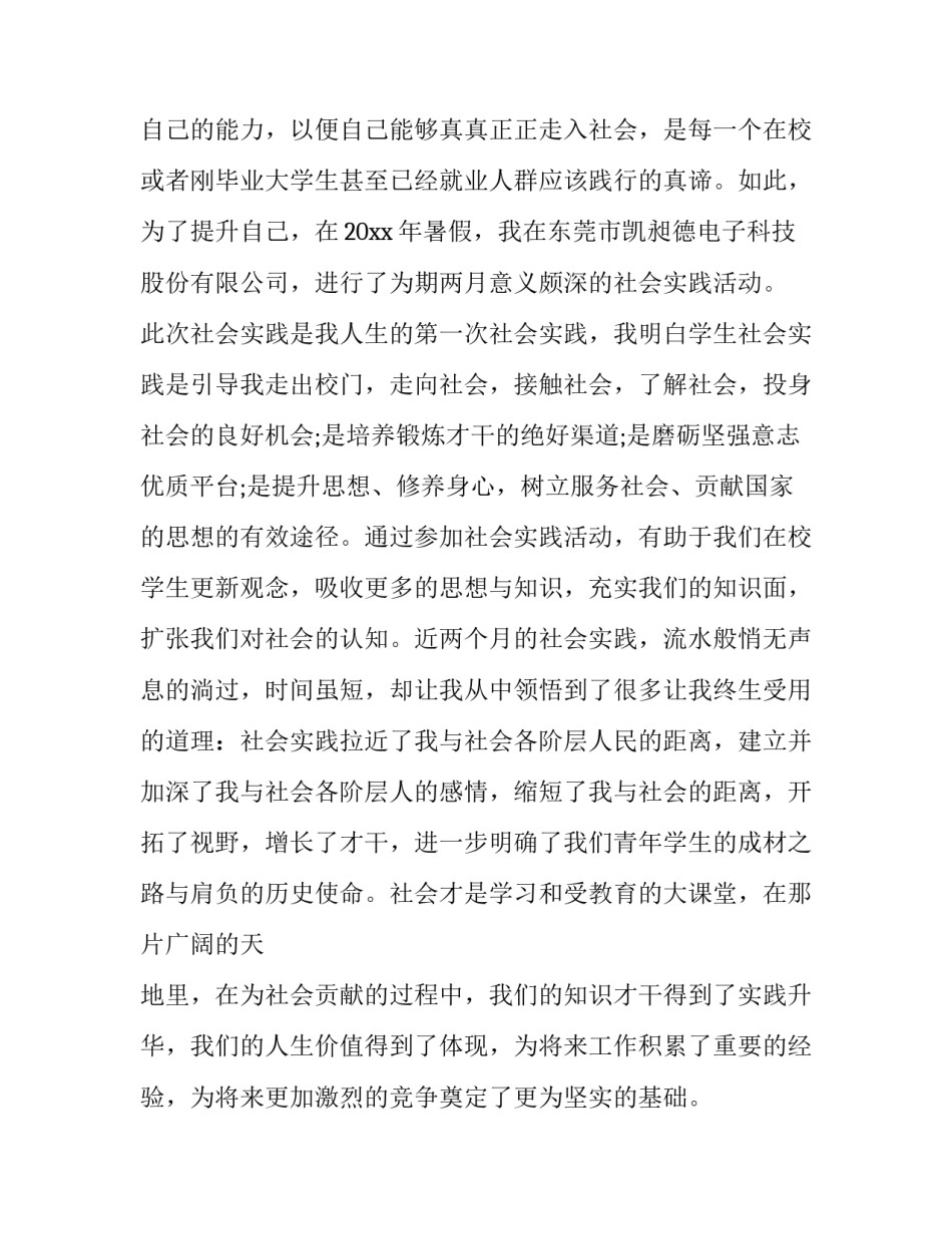 2023年社会实践报告4000大学 2023年大学生社会实践报告3000字范文(十四篇)_第2页