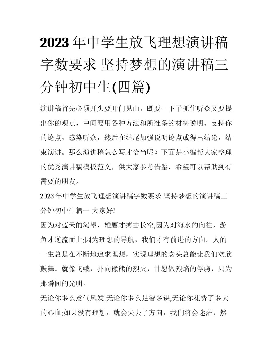 2023年中学生放飞理想演讲稿字数要求 坚持梦想的演讲稿三分钟初中生(四篇)_第1页