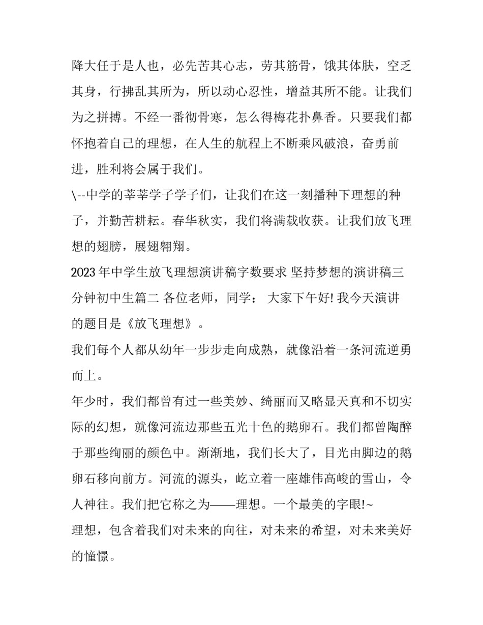 2023年中学生放飞理想演讲稿字数要求 坚持梦想的演讲稿三分钟初中生(四篇)_第3页