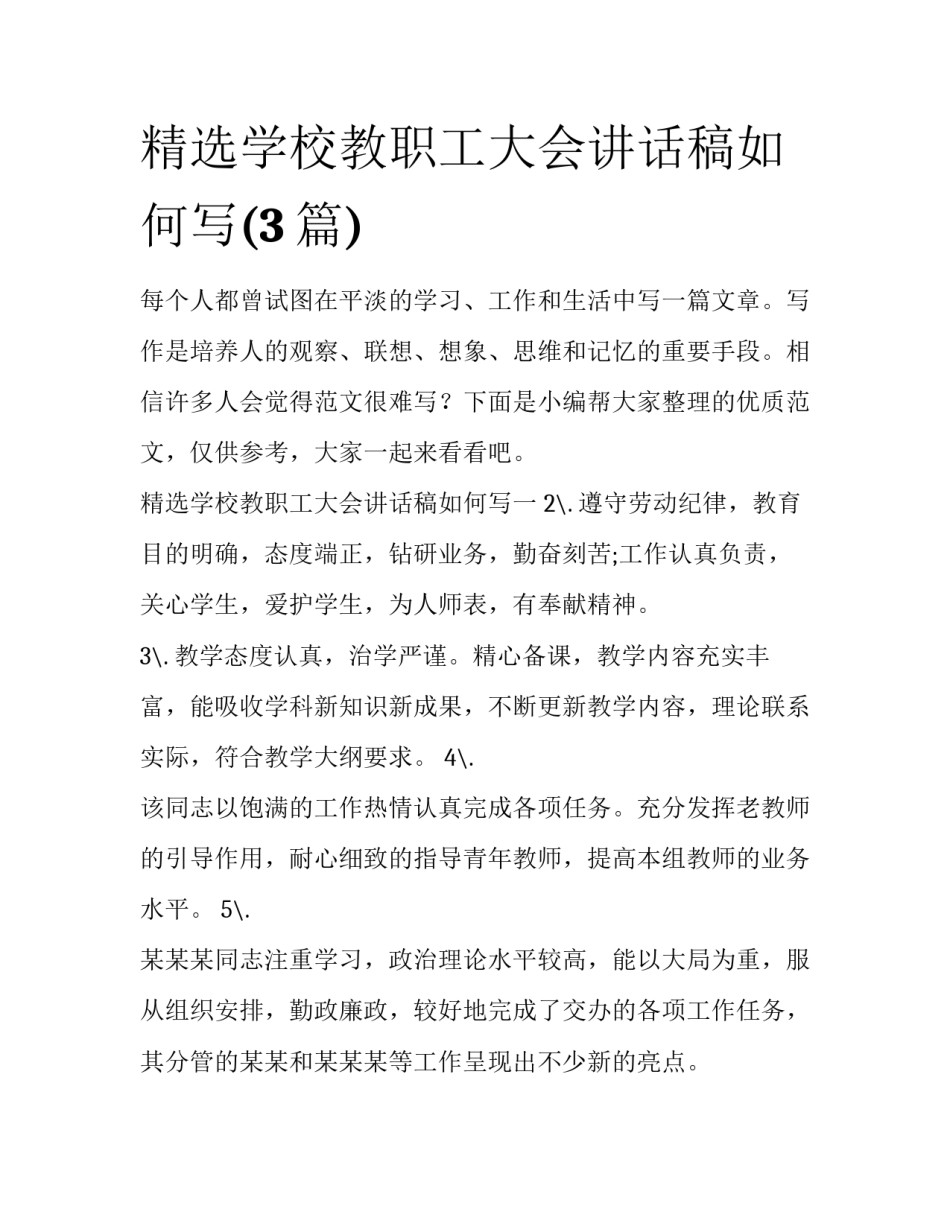 精选学校教职工大会讲话稿如何写(3篇)_第1页