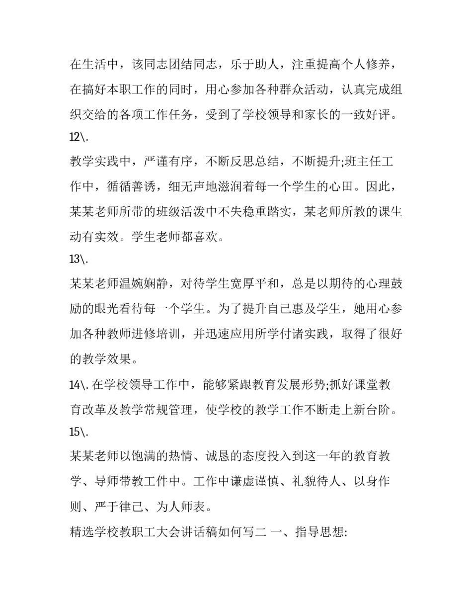 精选学校教职工大会讲话稿如何写(3篇)_第2页