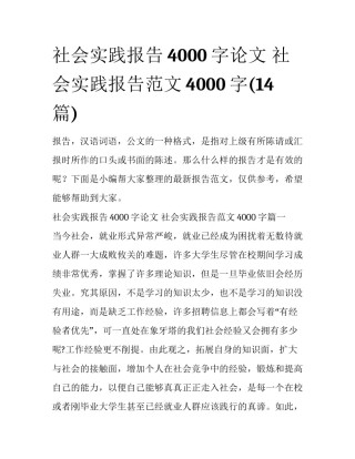 社会实践报告4000字论文 社会实践报告范文4000字(14篇)