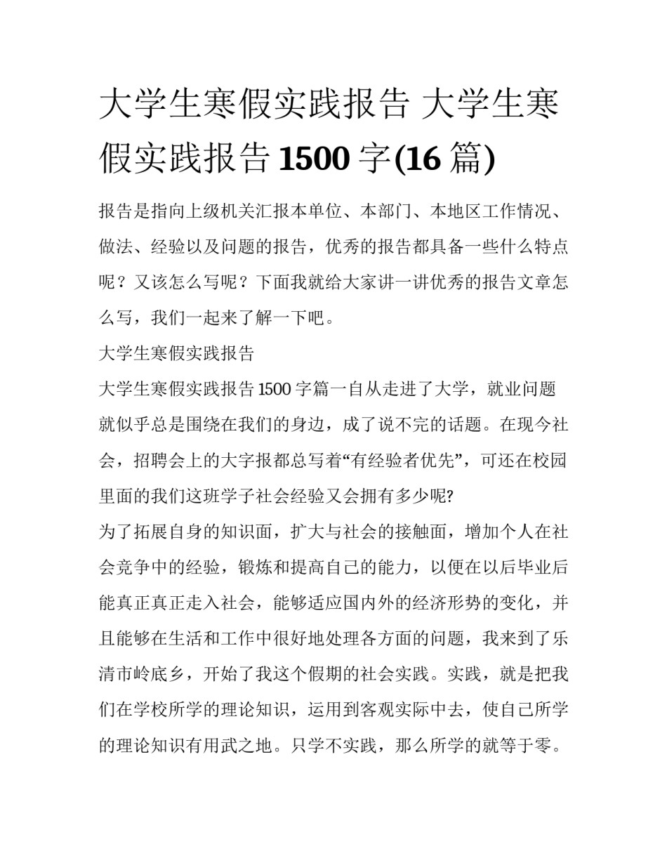 大学生寒假实践报告 大学生寒假实践报告1500字(16篇)_第1页