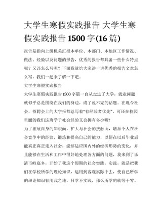 大学生寒假实践报告 大学生寒假实践报告1500字(16篇)