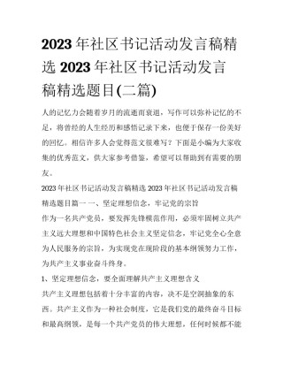 2023年社区书记活动发言稿精选 2023年社区书记活动发言稿精选题目(二篇)