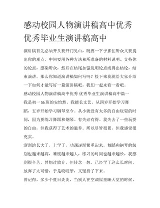 感动校园人物演讲稿高中优秀 优秀毕业生演讲稿高中