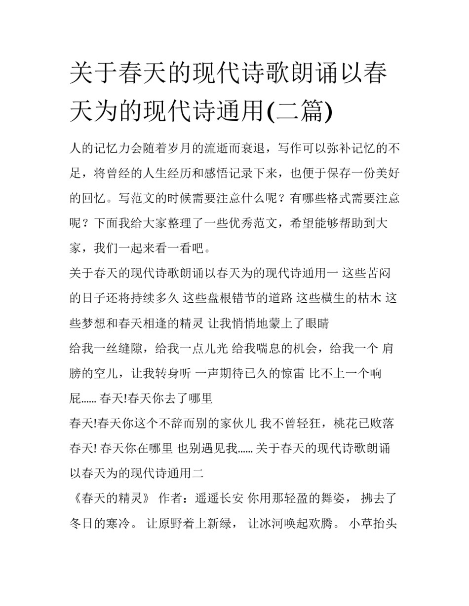 关于春天的现代诗歌朗诵以春天为的现代诗通用(二篇)_第1页