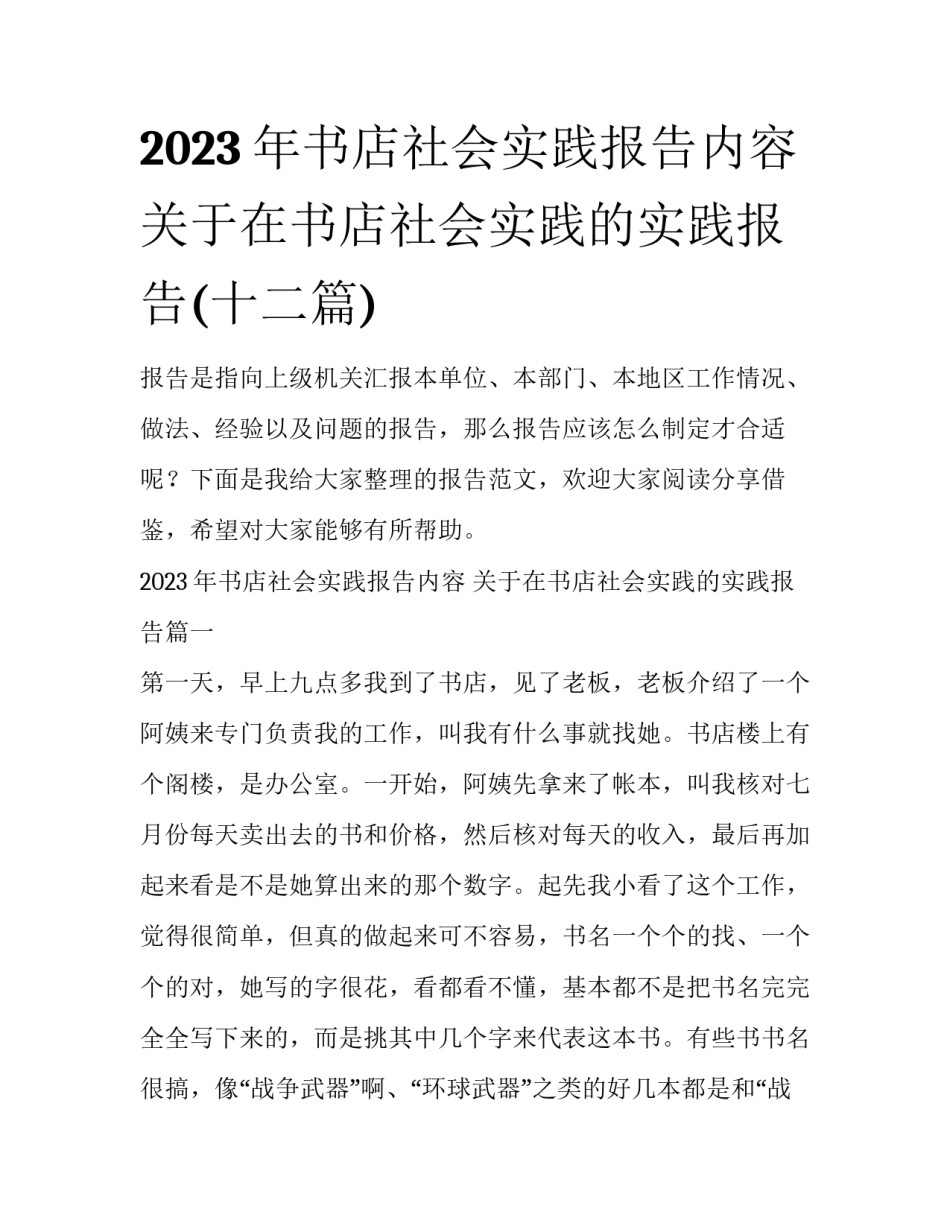 2023年书店社会实践报告内容 关于在书店社会实践的实践报告(十二篇)_第1页