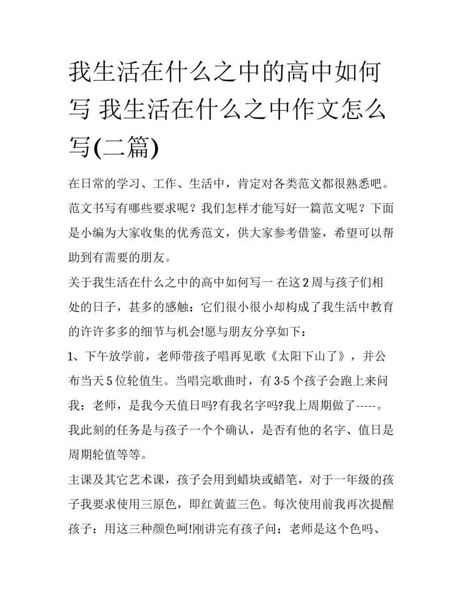 我生活在什么之中的高中如何写 我生活在什么之中作文怎么写(二篇)_第1页