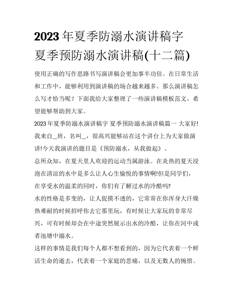 2023年夏季防溺水演讲稿字 夏季预防溺水演讲稿(十二篇)_第1页