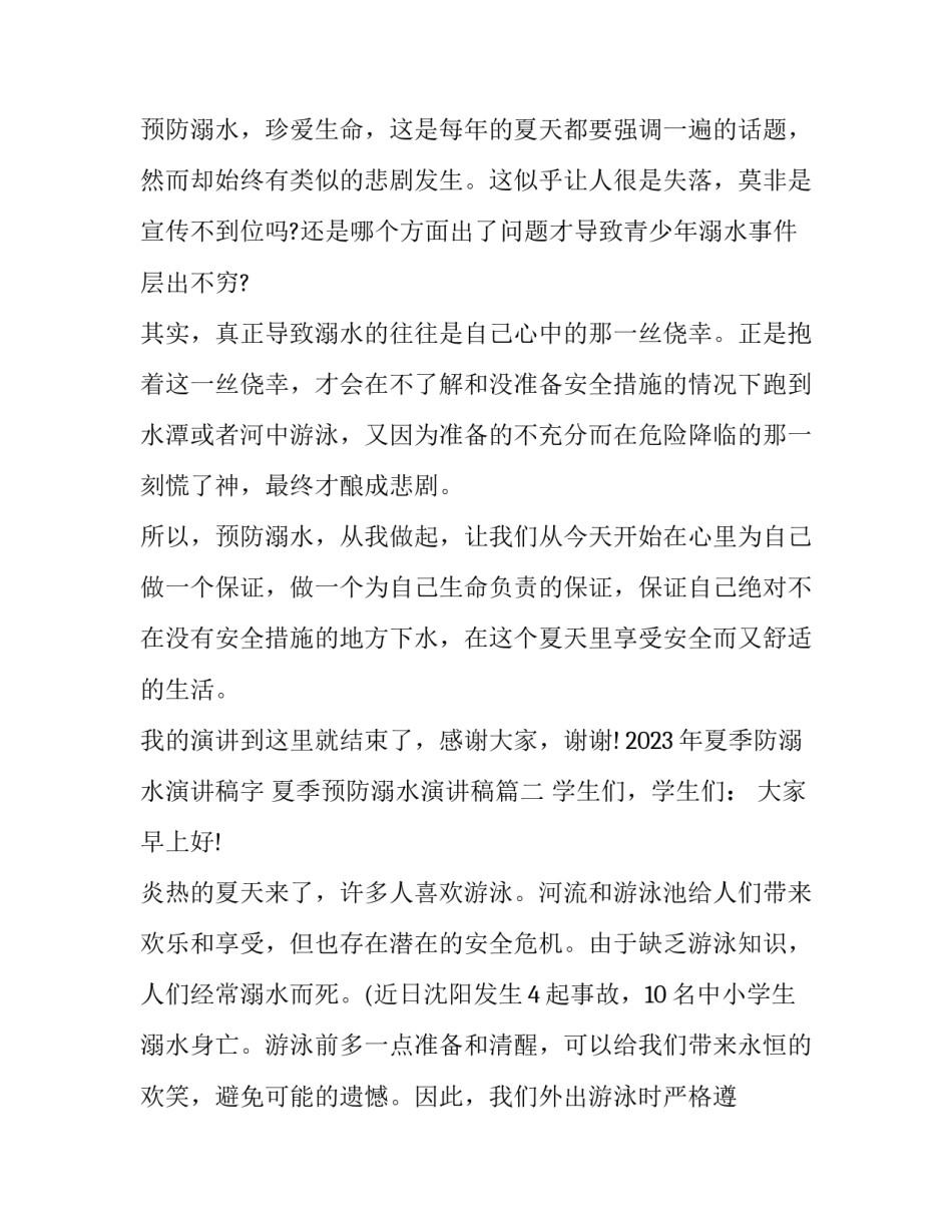 2023年夏季防溺水演讲稿字 夏季预防溺水演讲稿(十二篇)_第2页