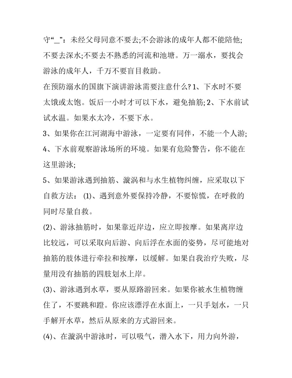 2023年夏季防溺水演讲稿字 夏季预防溺水演讲稿(十二篇)_第3页