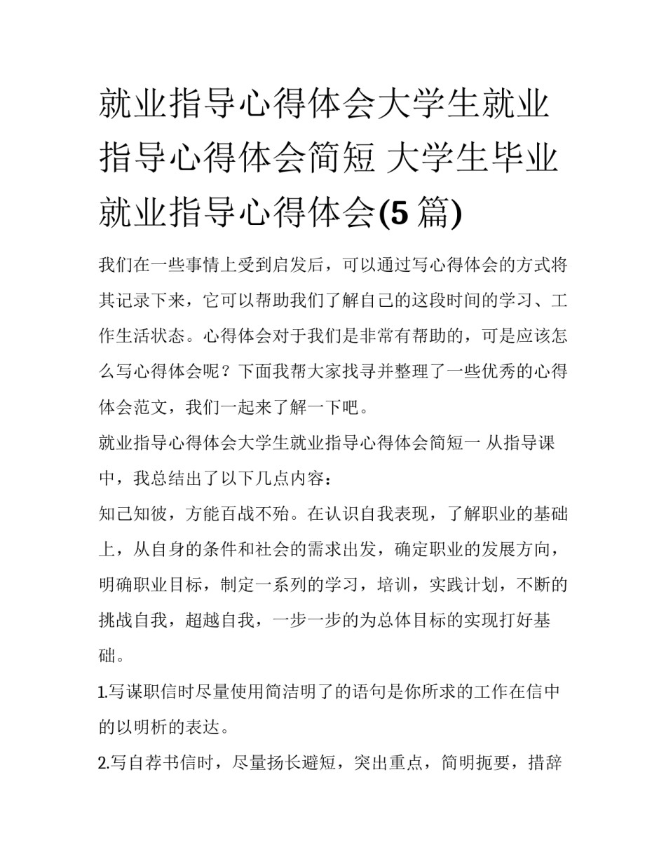 就业指导心得体会大学生就业指导心得体会简短 大学生毕业就业指导心得体会(5篇)_第1页