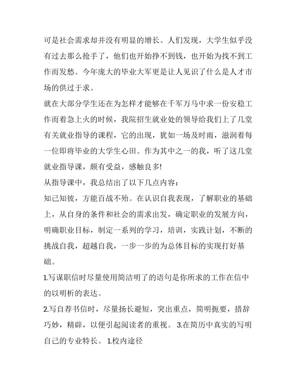 就业指导心得体会大学生就业指导心得体会简短 大学生毕业就业指导心得体会(5篇)_第3页