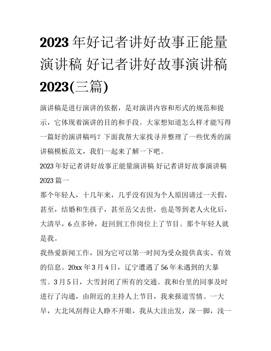 2023年好记者讲好故事正能量演讲稿 好记者讲好故事演讲稿2023(三篇)_第1页