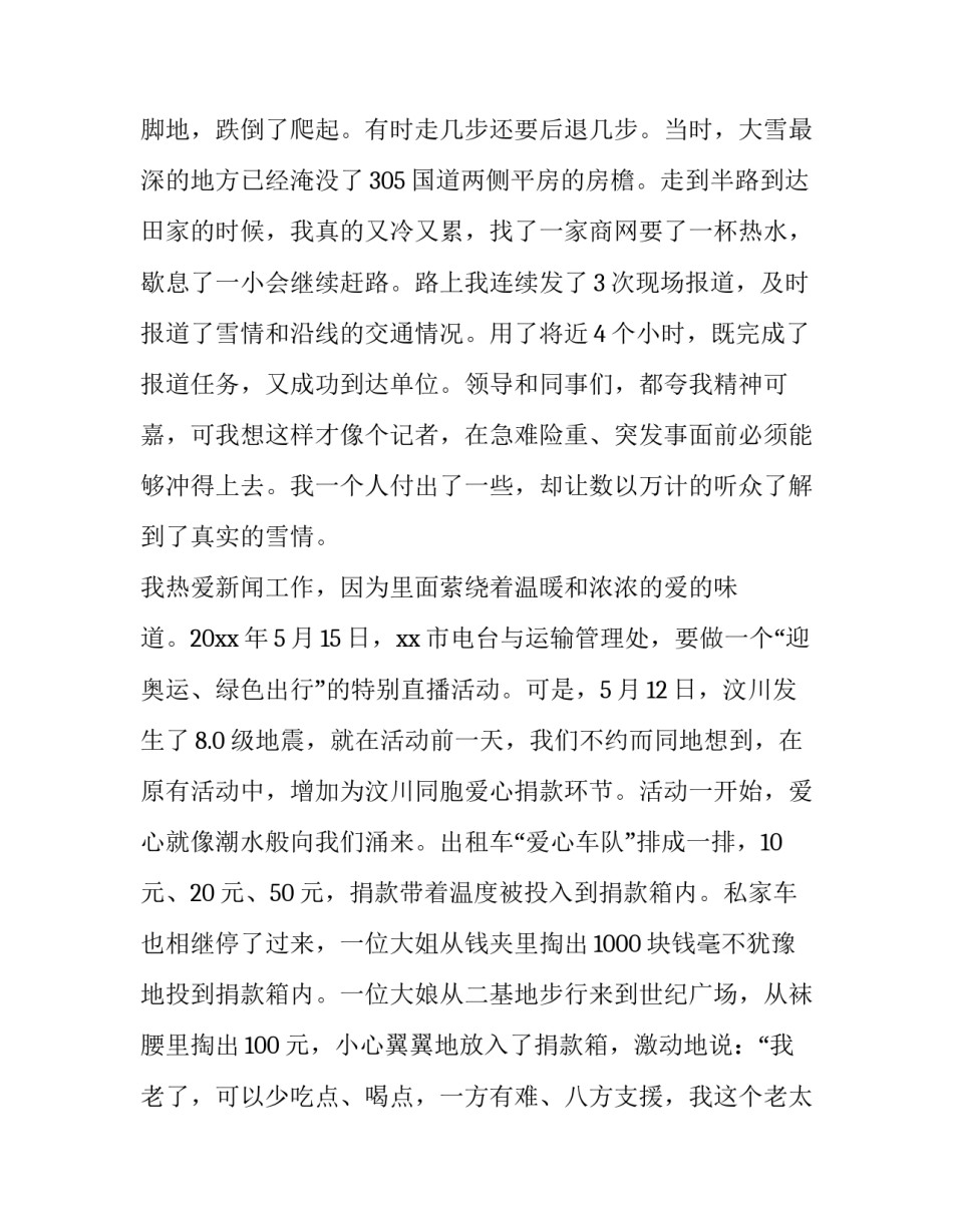 2023年好记者讲好故事正能量演讲稿 好记者讲好故事演讲稿2023(三篇)_第2页