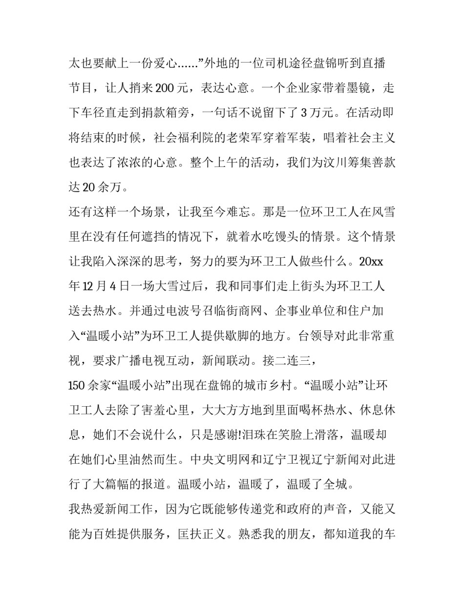 2023年好记者讲好故事正能量演讲稿 好记者讲好故事演讲稿2023(三篇)_第3页