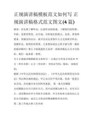 正规演讲稿模板范文如何写 正规演讲稿格式范文图文(4篇)