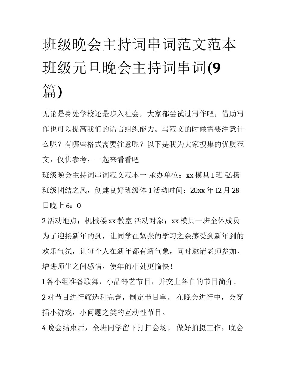 班级晚会主持词串词范文范本 班级元旦晚会主持词串词(9篇)_第1页