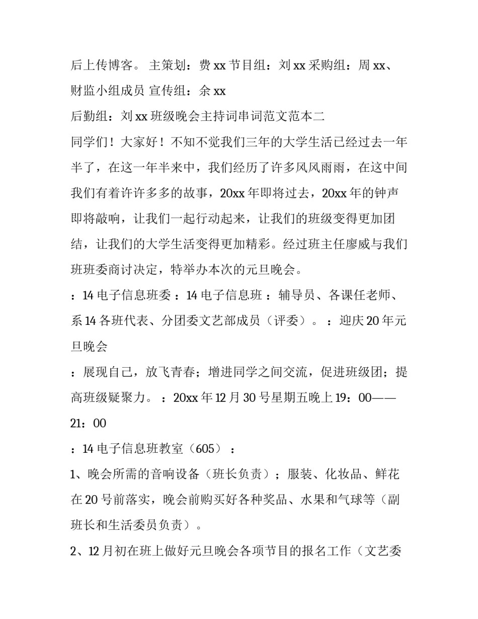班级晚会主持词串词范文范本 班级元旦晚会主持词串词(9篇)_第2页