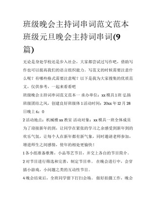 班级晚会主持词串词范文范本 班级元旦晚会主持词串词(9篇)