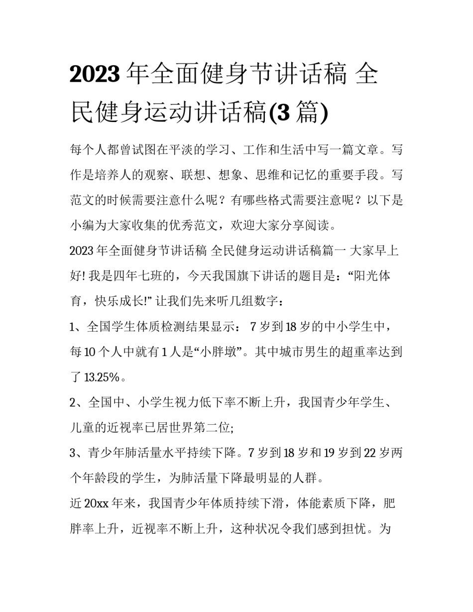 2023年全面健身节讲话稿 全民健身运动讲话稿(3篇)_第1页