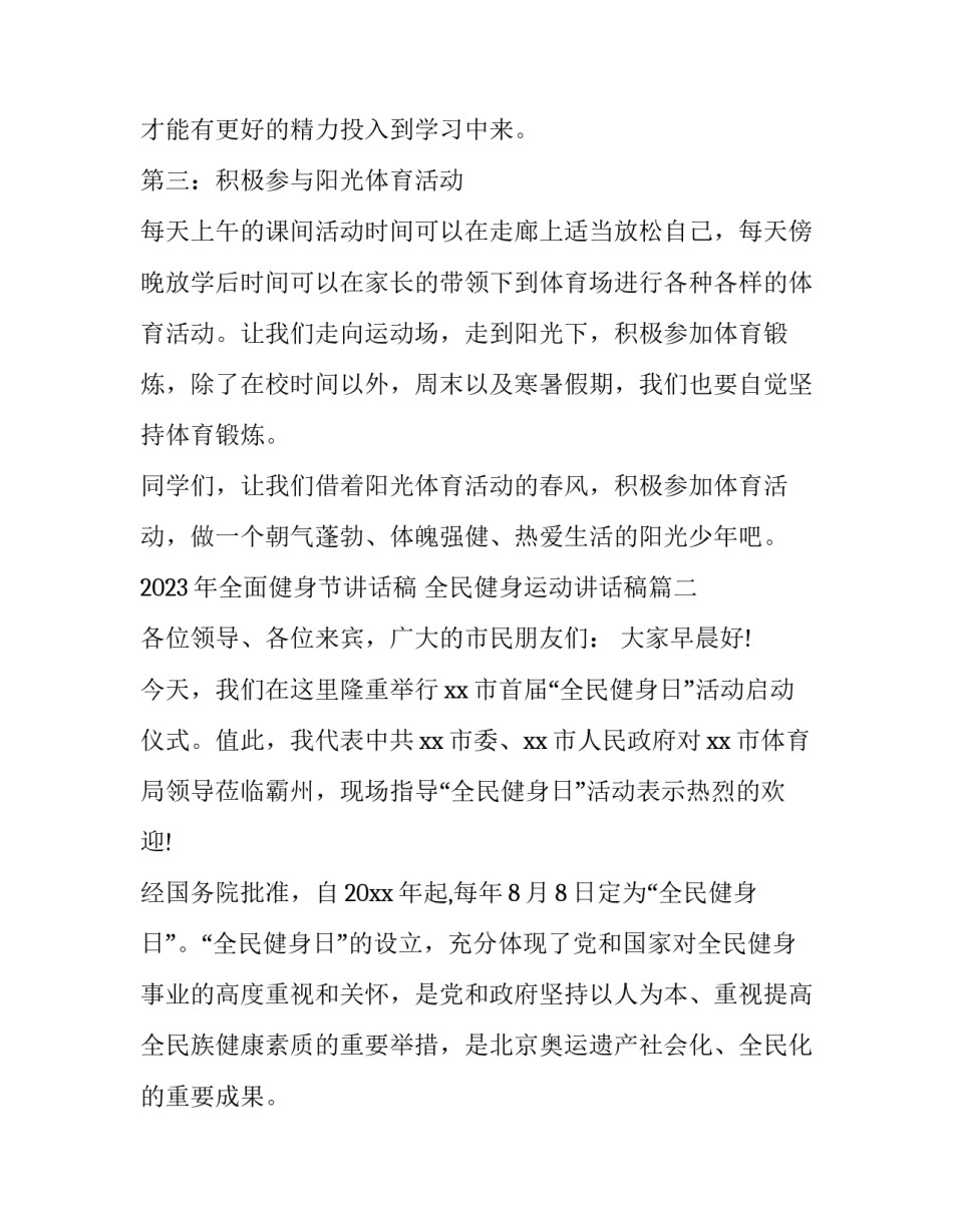 2023年全面健身节讲话稿 全民健身运动讲话稿(3篇)_第3页