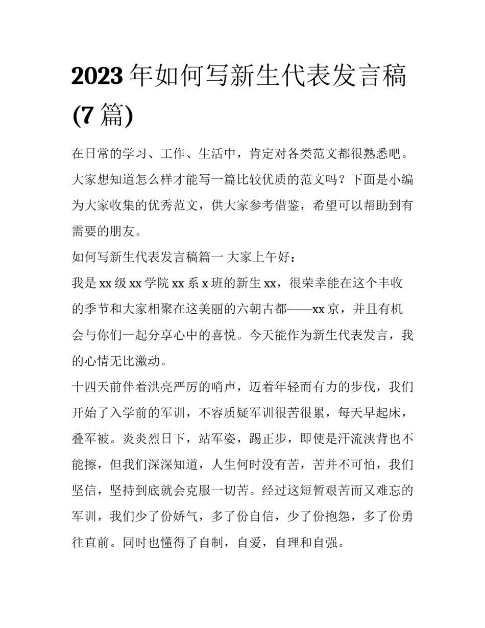 2023年如何写新生代表发言稿(7篇)_第1页