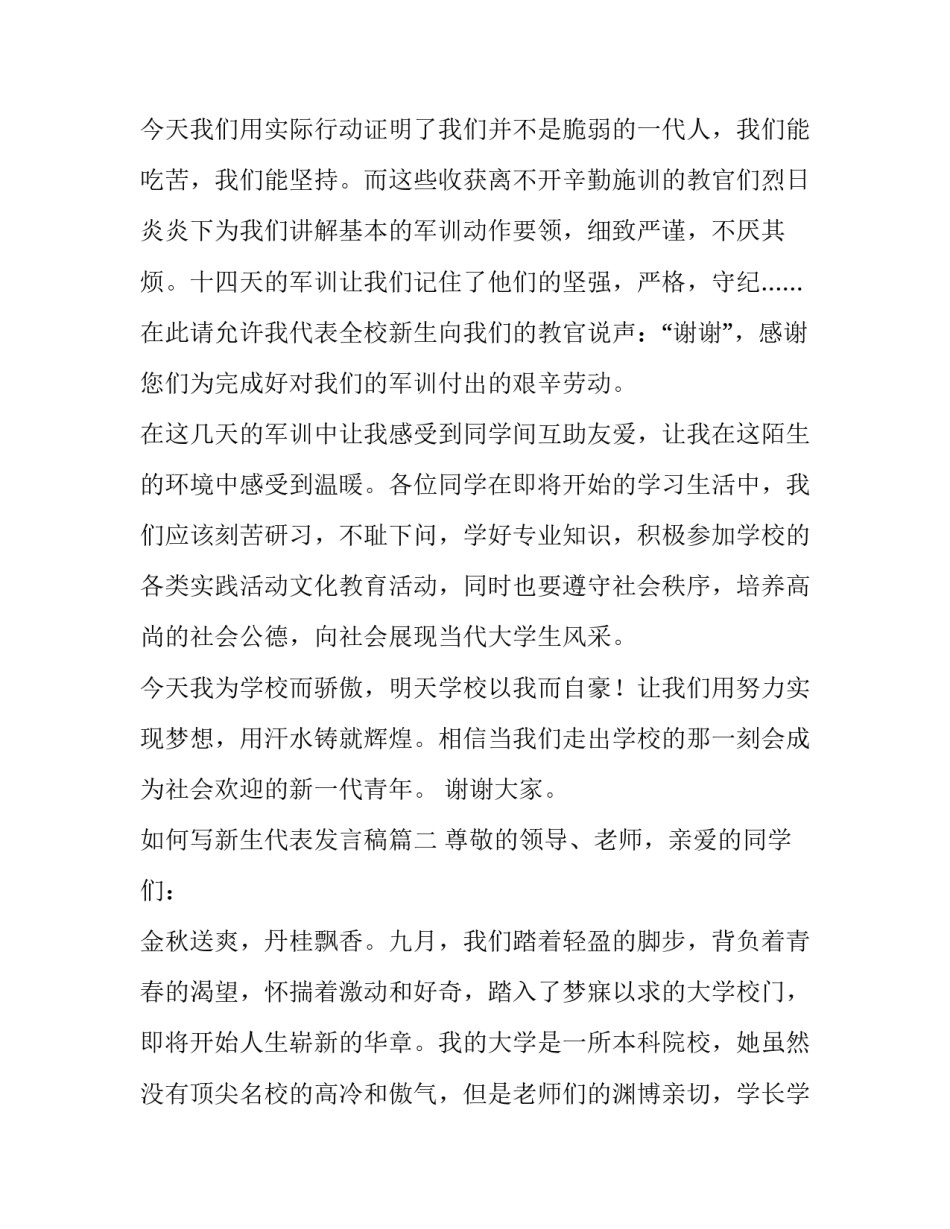 2023年如何写新生代表发言稿(7篇)_第2页