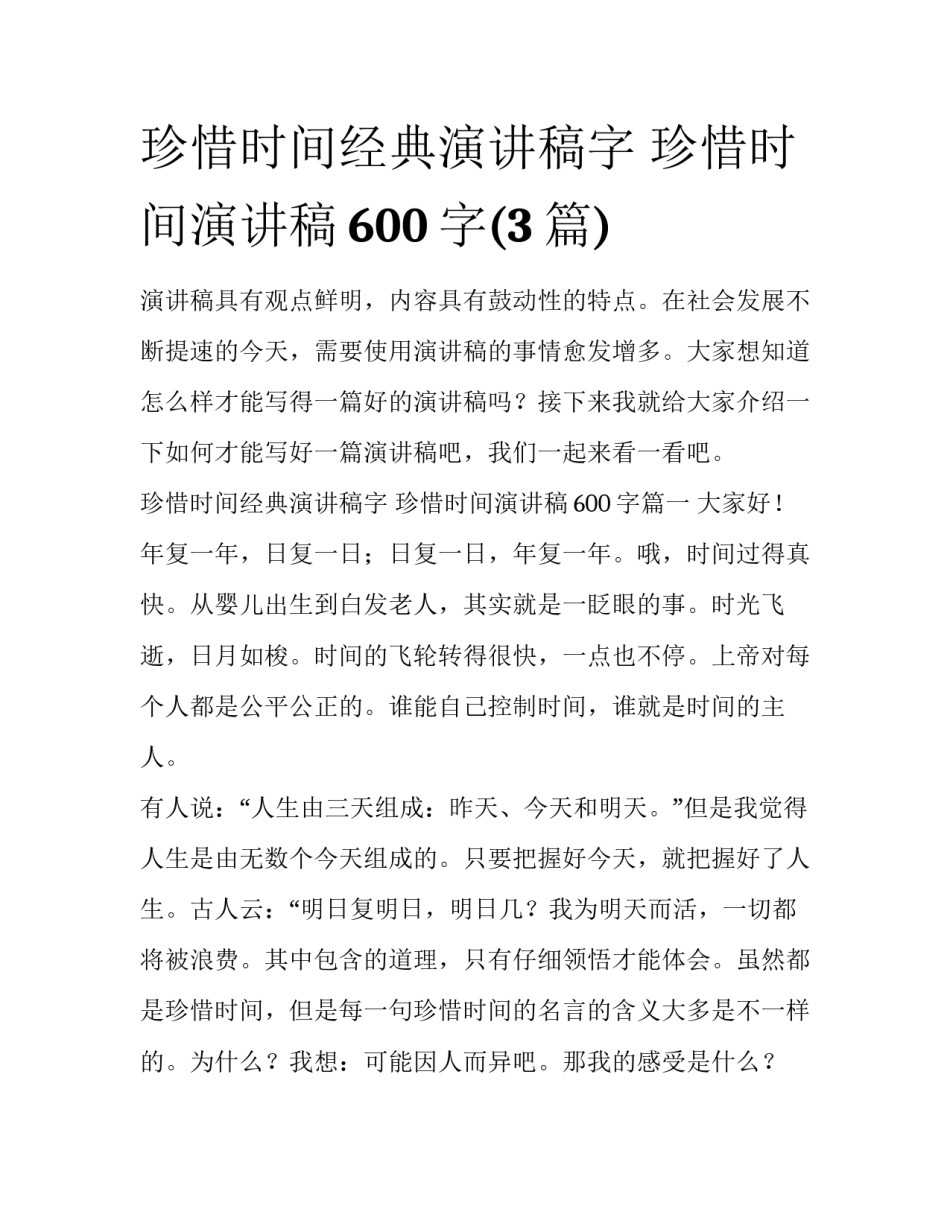 珍惜时间经典演讲稿字 珍惜时间演讲稿600字(3篇)_第1页