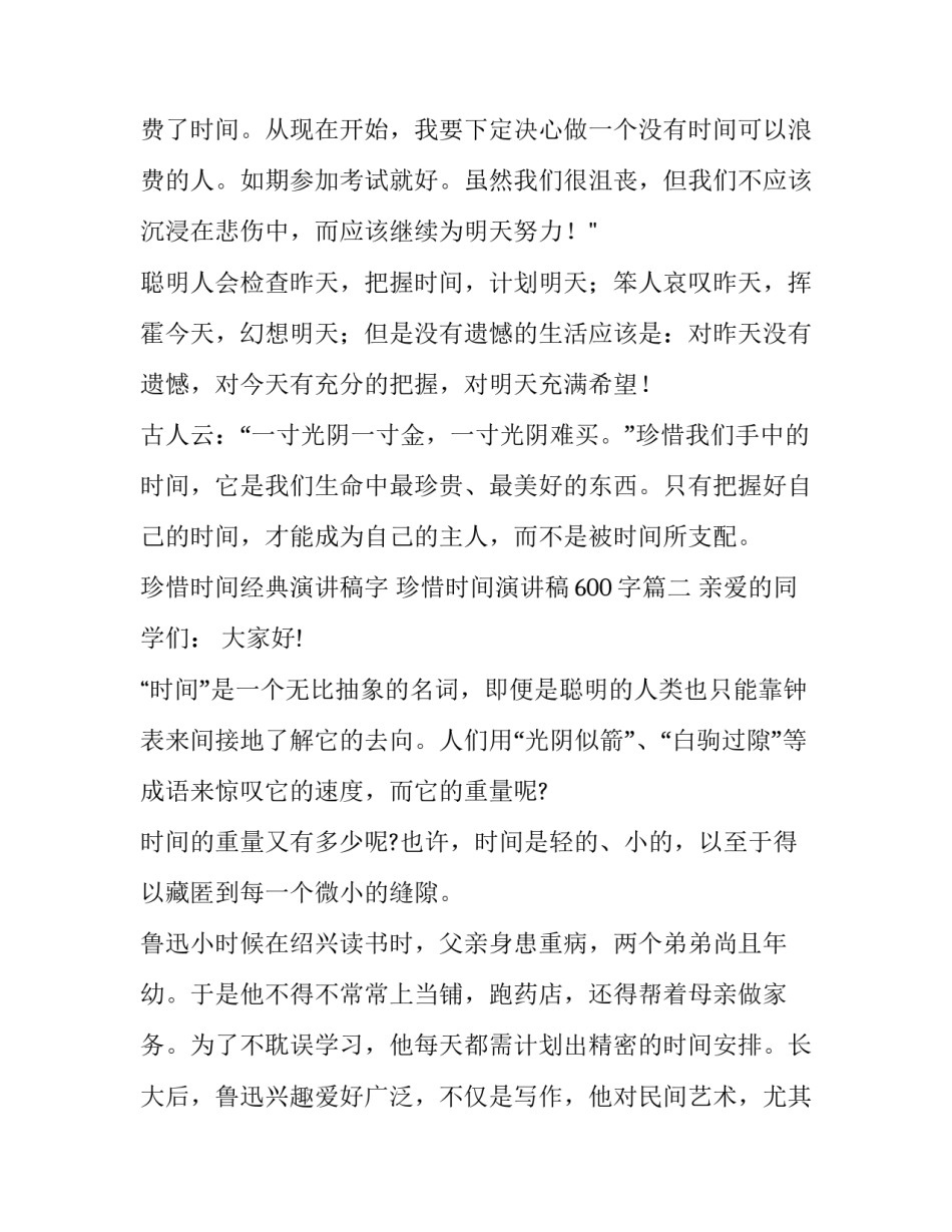珍惜时间经典演讲稿字 珍惜时间演讲稿600字(3篇)_第3页