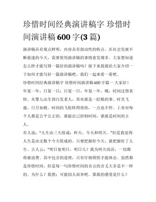 珍惜时间经典演讲稿字 珍惜时间演讲稿600字(3篇)