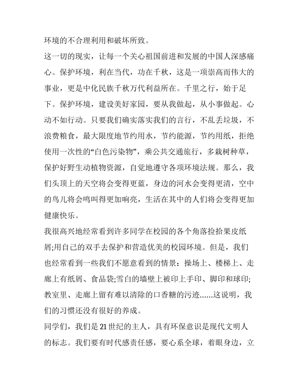 保护环境国旗下演讲稿字 国旗台下的演讲稿关于绿色环保(八篇)_第2页