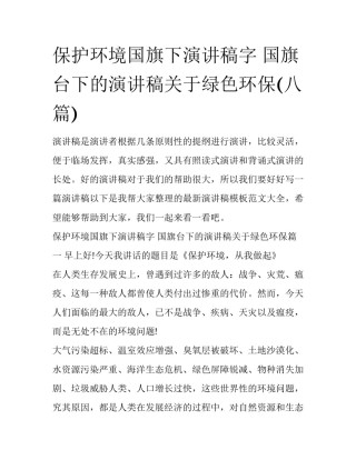 保护环境国旗下演讲稿字 国旗台下的演讲稿关于绿色环保(八篇)
