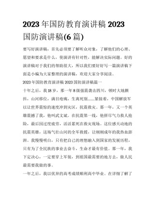 2023年国防教育演讲稿 2023国防演讲稿(6篇)
