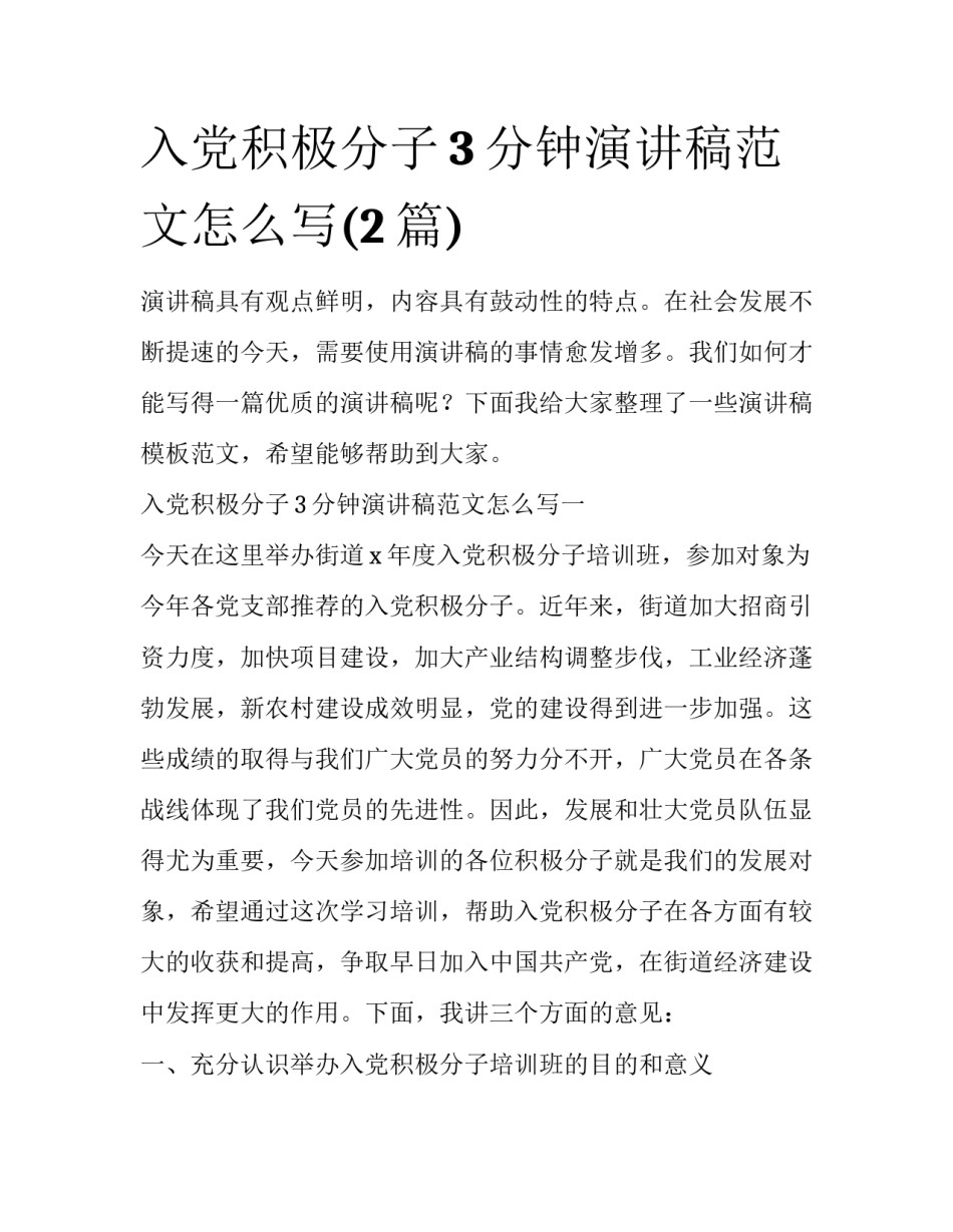 入党积极分子3分钟演讲稿范文怎么写(2篇)_第1页