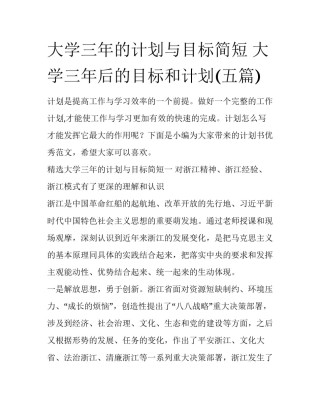 大学三年的计划与目标简短 大学三年后的目标和计划(五篇)