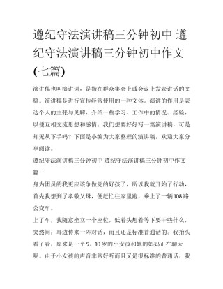 遵纪守法演讲稿三分钟初中 遵纪守法演讲稿三分钟初中作文(七篇)