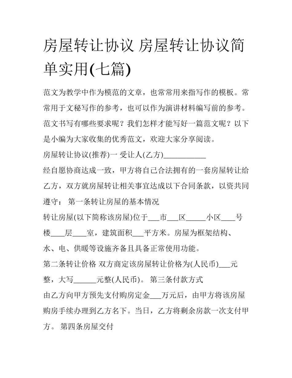 房屋转让协议 房屋转让协议简单实用(七篇)_第1页